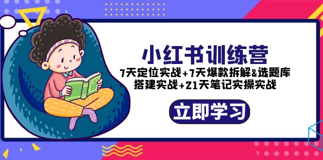 （5724期）小红书训练营：7天定位实战+7天爆款拆解+选题库搭建实战+21天笔记实操实战九峰网创-分享创业资讯-最新网络创业项目-分享最新赚钱项目九峰网创