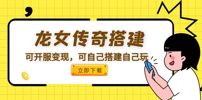 （5756期）龙女传奇搭建可开服变现，可自己搭建自己玩九峰网创-分享创业资讯-最新网络创业项目-分享最新赚钱项目九峰网创