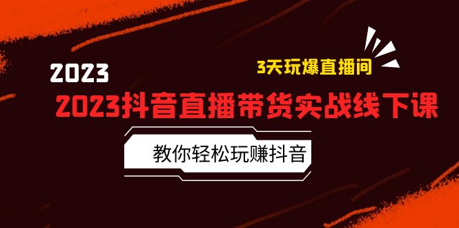 （5771期）2023抖音直播带货实战线下课：教你轻松玩赚抖音，3天玩爆·直播间！九峰网创-分享创业资讯-最新网络创业项目-分享最新赚钱项目九峰网创