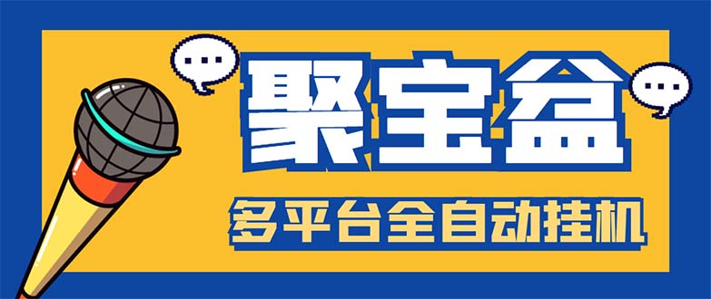 （5872期）外面收费688的聚宝盆阅读掘金全自动挂机项目，单机多平台运行一天15-20+九峰网创-分享创业资讯-最新网络创业项目-分享最新赚钱项目九峰网创