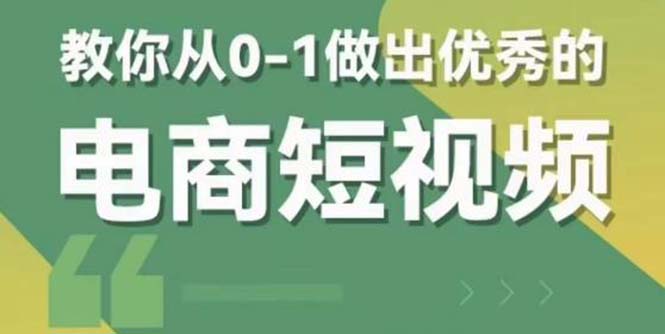 （5888期）2023短视频新课 0-1做出优秀的电商短视频（全套课程包含资料+直播）九峰网创-分享创业资讯-最新网络创业项目-分享最新赚钱项目九峰网创