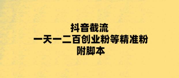 （5920期）最新抖音截流玩法，一天轻松引流一二百创业精准粉，附脚本+玩法九峰网创-分享创业资讯-最新网络创业项目-分享最新赚钱项目九峰网创