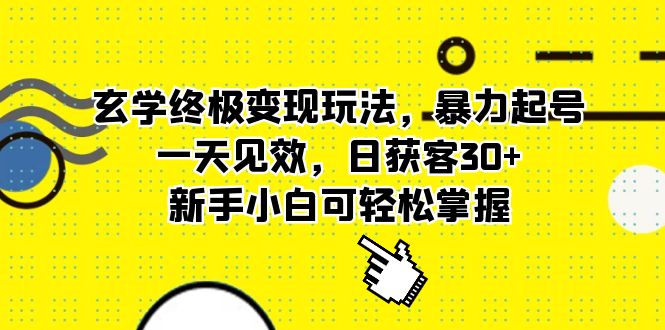 （5970期）玄学终极变现玩法，暴力起号，一天见效，日获客30+，新手小白可轻松掌握九峰网创-分享创业资讯-最新网络创业项目-分享最新赚钱项目九峰网创