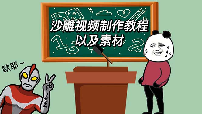 （6001期）最新沙雕视频制作教程以及素材 轻松变现 日入500【教程+素材+软件】九峰网创-分享创业资讯-最新网络创业项目-分享最新赚钱项目九峰网创