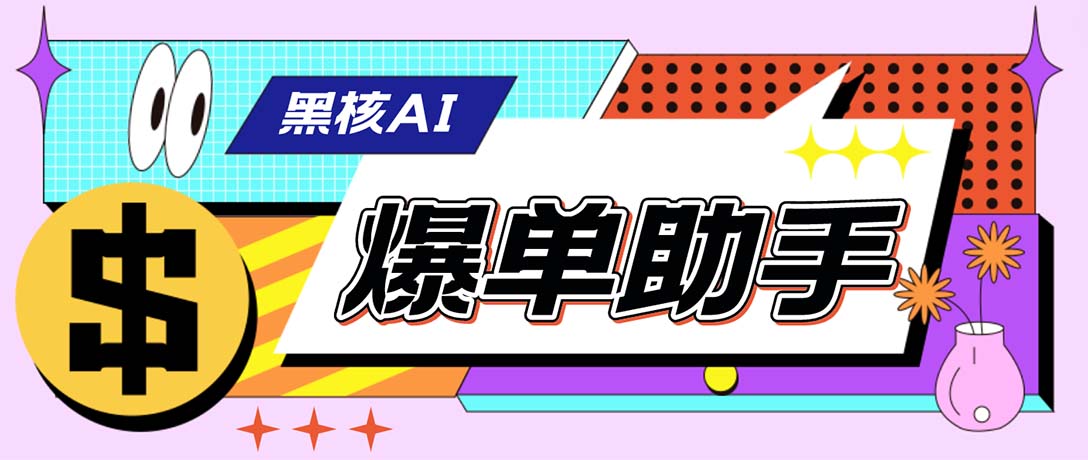 （6050期）【高端精品】外面收费998的黑核AI爆单助手，直播场控必备【永久版脚本】九峰网创-分享创业资讯-最新网络创业项目-分享最新赚钱项目九峰网创