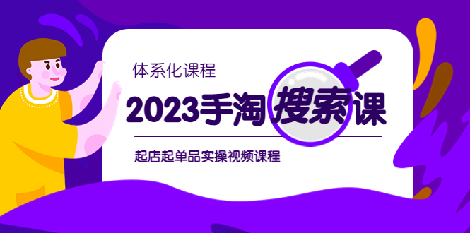 （6083期）2023手淘·搜索实战课+体系化课程，​起店起单品实操视频课程九峰网创-分享创业资讯-最新网络创业项目-分享最新赚钱项目九峰网创