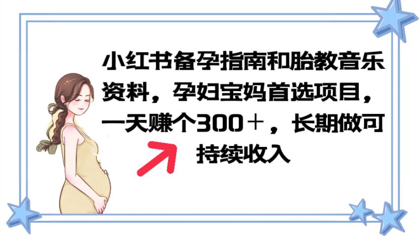 （6114期）小红书备孕指南和胎教音乐资料 孕妇宝妈首选项目 一天赚个300＋长期可做九峰网创-分享创业资讯-最新网络创业项目-分享最新赚钱项目九峰网创