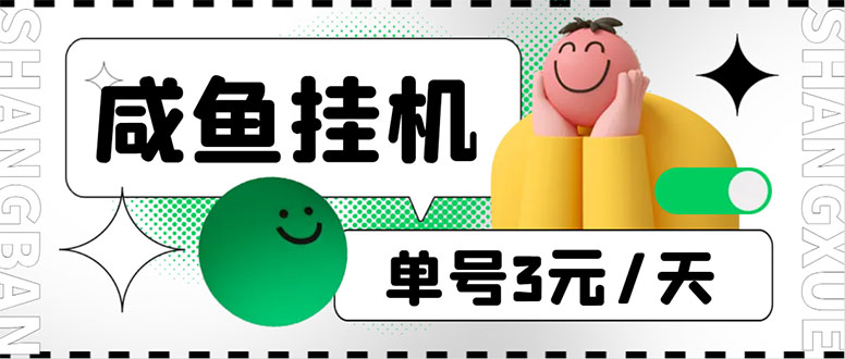 （6146期）咸鱼挂机单号3元/天，每天仅需2分钟，可无限放大，稳定长久挂机项目！九峰网创-分享创业资讯-最新网络创业项目-分享最新赚钱项目九峰网创