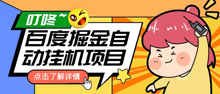 （6164期）外面收费388-1688的某度极速版撸金玩法，单日收益10-50，号多可批量操作九峰网创-分享创业资讯-最新网络创业项目-分享最新赚钱项目九峰网创