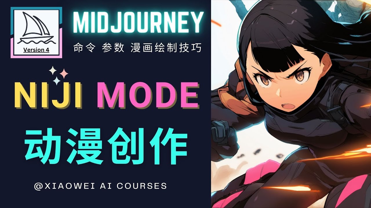 （4901期）使用Midjourney的Niji模式，绘制专业级的动漫作品，多重风格可选九峰网创-分享创业资讯-最新网络创业项目-分享最新赚钱项目九峰网创