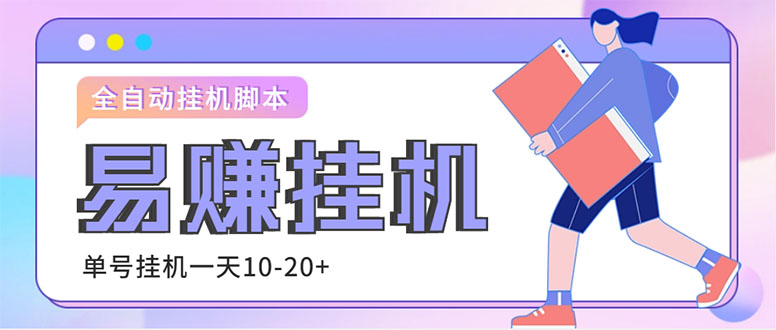 （4918期）外面收费188的易赚全自动挂机脚本，单机日入10-20+【永久脚本+详细教程】九峰网创-分享创业资讯-最新网络创业项目-分享最新赚钱项目九峰网创