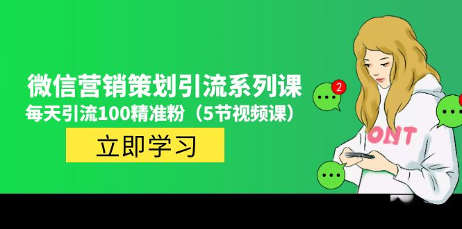 （4949期）价值百万的微信营销策划引流系列课，每天引流100精准粉（5节视频课）九峰网创-分享创业资讯-最新网络创业项目-分享最新赚钱项目九峰网创
