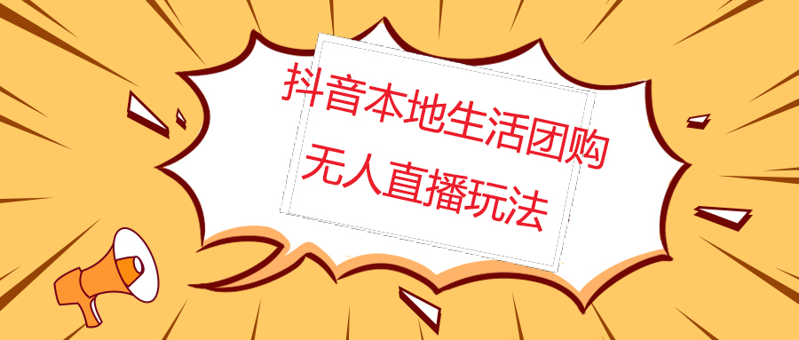 （4997期）外面收费998的抖音红屏本地生活无人直播【全套教程+软件】无水印九峰网创-分享创业资讯-最新网络创业项目-分享最新赚钱项目九峰网创
