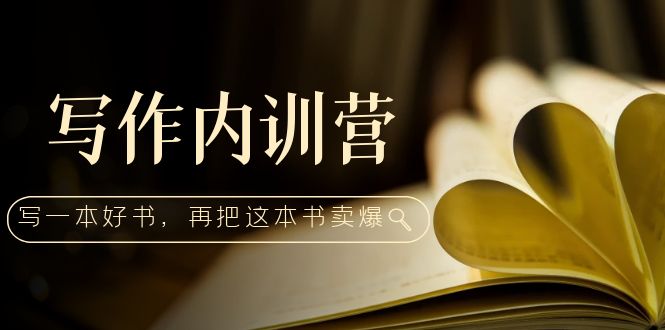 （5014期）写作内训营：百万级大佬教你如何写一本好书，再把这本书卖爆！九峰网创-分享创业资讯-最新网络创业项目-分享最新赚钱项目九峰网创
