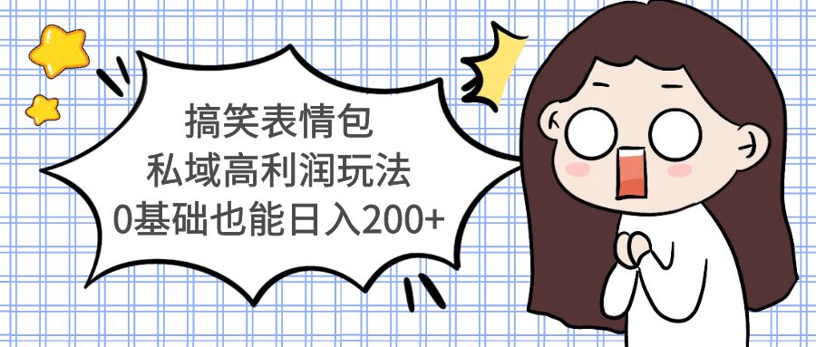 （5356期）搞笑表情包私域高利润玩法，0基础也能日入200+九峰网创-分享创业资讯-最新网络创业项目-分享最新赚钱项目九峰网创