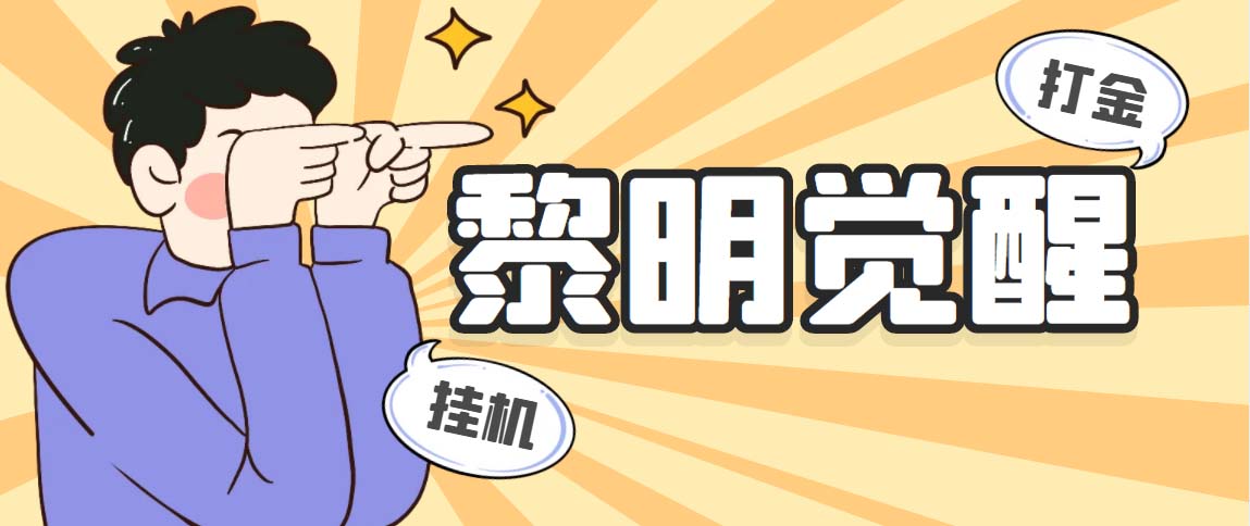（5374期）外面收费2980的黎明觉醒自动打金项目，单窗口一天25+【脚本+教程】九峰网创-分享创业资讯-最新网络创业项目-分享最新赚钱项目九峰网创