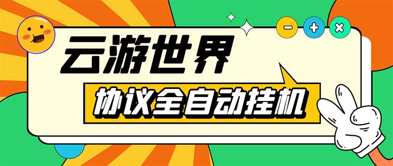 （5407期）外面收费688的最新云游世界全自动挂机项目，单号一天几十块多号多撸九峰网创-分享创业资讯-最新网络创业项目-分享最新赚钱项目九峰网创