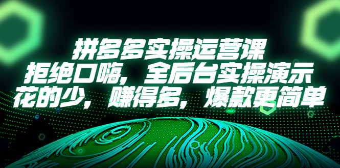 （5423期）拼多多实操运营课：拒绝口嗨，全后台实操演示，花的少，赚得多，爆款更简单九峰网创-分享创业资讯-最新网络创业项目-分享最新赚钱项目九峰网创