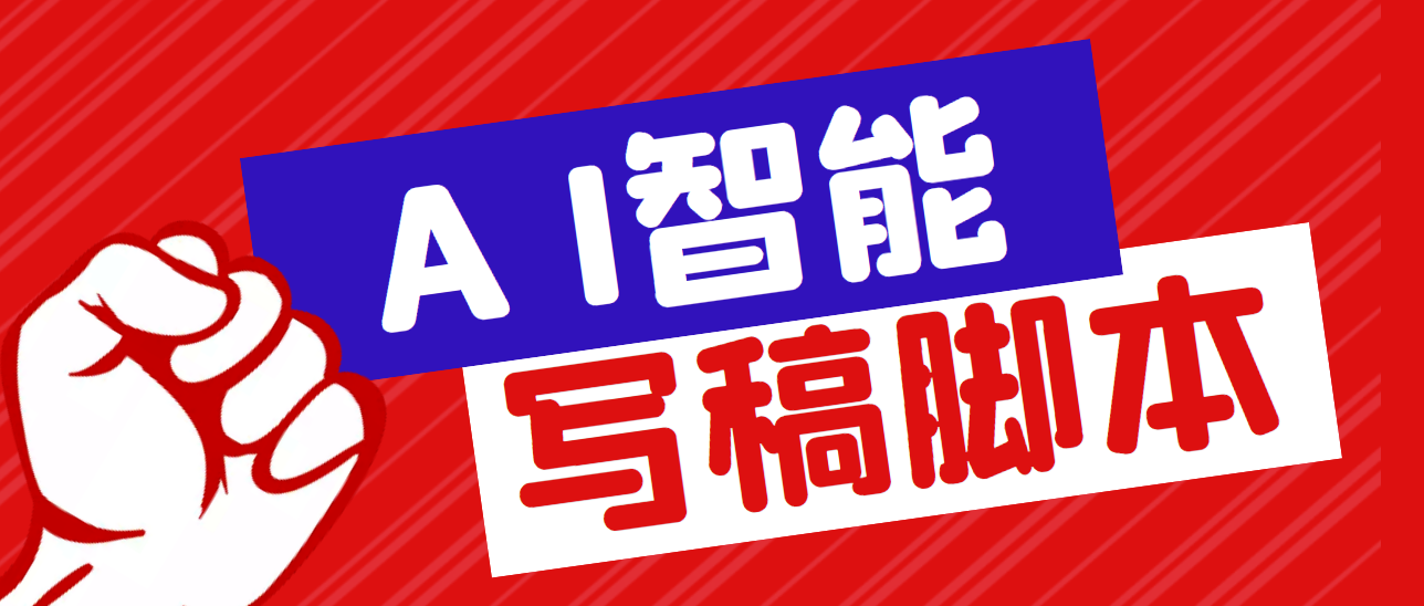 （5542期）外面收费1288的智能AI全自动写稿脚本，百分百过原创【永久脚本+详细教程】九峰网创-分享创业资讯-最新网络创业项目-分享最新赚钱项目九峰网创