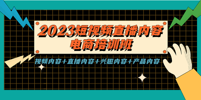 （5559期）2023短视频直播内容·电商培训班，视频内容+直播内容+兴趣内容+产品内容九峰网创-分享创业资讯-最新网络创业项目-分享最新赚钱项目九峰网创