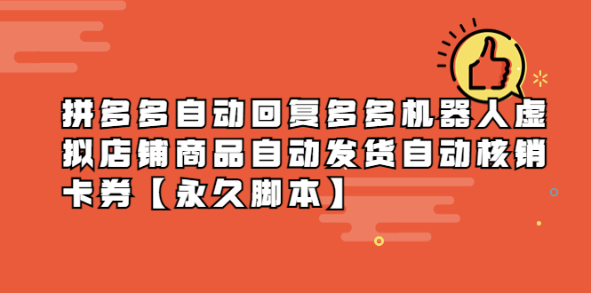 （5793期）拼多多自动回复多多机器人虚拟店铺商品自动发货自动核销卡券【永久脚本】九峰网创-分享创业资讯-最新网络创业项目-分享最新赚钱项目九峰网创