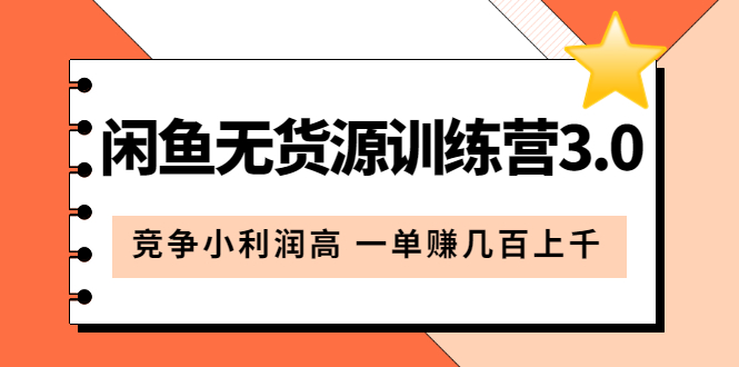 （5828期）闲鱼无货源训练营3.0：竞争小利润高 一单赚几百上千（教程+手册）第3次更新九峰网创-分享创业资讯-最新网络创业项目-分享最新赚钱项目九峰网创