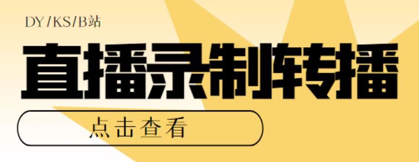 （5907期）最新电脑版抖音/快手/B站直播源获取+直播间实时录制+直播转播【软件+教程】九峰网创-分享创业资讯-最新网络创业项目-分享最新赚钱项目九峰网创