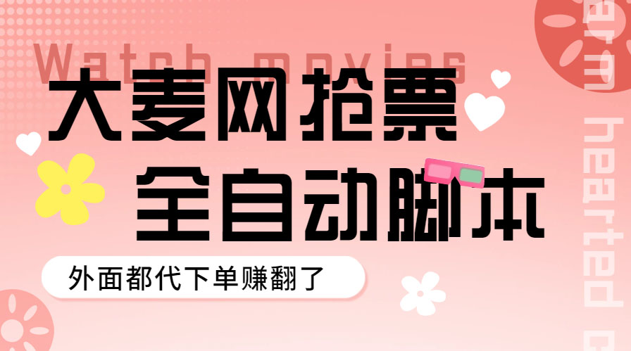 （5972期）外面卖128的大麦演唱会全自动定时抢票脚本+使用教程九峰网创-分享创业资讯-最新网络创业项目-分享最新赚钱项目九峰网创