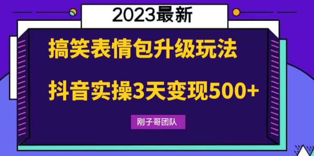 （6069期）搞笑表情包升级玩法，简单操作，抖音实操3天变现500+九峰网创-分享创业资讯-最新网络创业项目-分享最新赚钱项目九峰网创