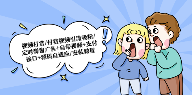 （5442期）视频打赏/付费视频引流吸粉/定时弹窗广告+自带视频+支付接口+源码自适应九峰网创-分享创业资讯-最新网络创业项目-分享最新赚钱项目九峰网创
