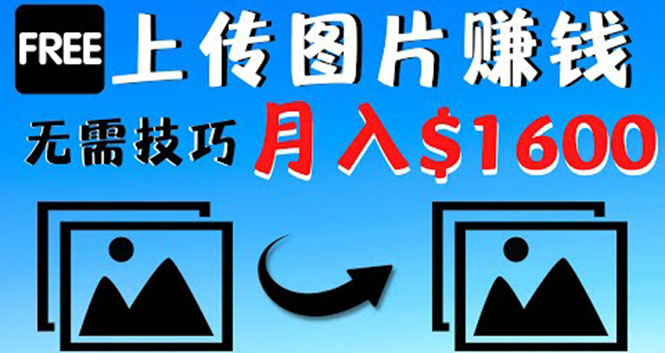 （4040期）只需上传图片就能赚钱，不露脸不拍摄没有技巧 轻松月赚$1600九峰网创-分享创业资讯-最新网络创业项目-分享最新赚钱项目九峰网创