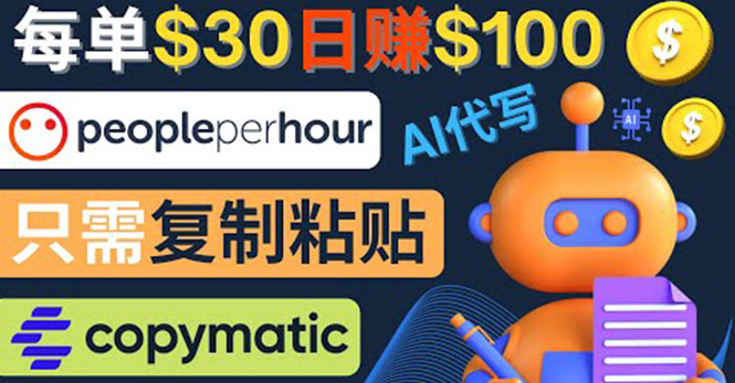 （4069期）利用AI文章写作工具  每单30美元，日赚100美元，只需复制粘贴九峰网创-分享创业资讯-最新网络创业项目-分享最新赚钱项目九峰网创