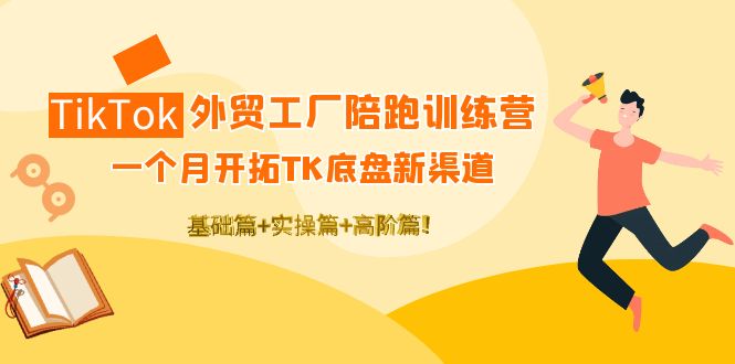 （4102期）TikTok外贸工厂陪跑训练营：一个月开拓TK底盘新渠道 基础+实操+高阶篇！九峰网创-分享创业资讯-最新网络创业项目-分享最新赚钱项目九峰网创