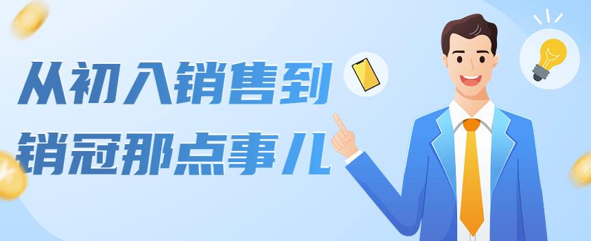 （4118期）从初入销售到销冠那点事儿，懂得销售，不单单是企业需要，个人的生活工…九峰网创-分享创业资讯-最新网络创业项目-分享最新赚钱项目九峰网创