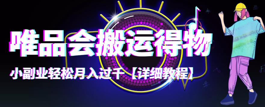 （4134期）【稳定低保】唯品会搬运得物，小副业轻松月入过千【详细教程】九峰网创-分享创业资讯-最新网络创业项目-分享最新赚钱项目九峰网创