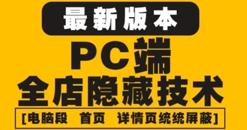 （4150期）外面收费688的最新淘宝PC端屏蔽技术6.0：防盗图，防同行，防投诉，防抄袭等九峰网创-分享创业资讯-最新网络创业项目-分享最新赚钱项目九峰网创