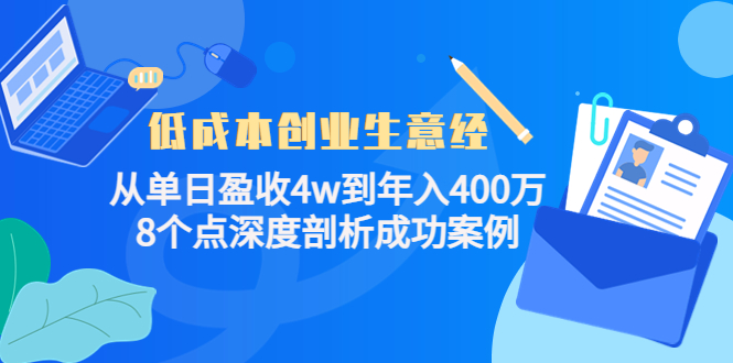（4217期）低成本创业生意经：从单日盈收4w到年入400万，8个点深度剖析成功案例九峰网创-分享创业资讯-最新网络创业项目-分享最新赚钱项目九峰网创
