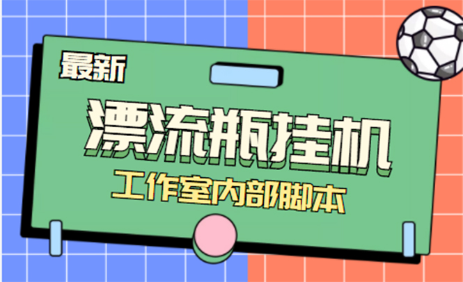（4389期）全自动漂流瓶聊天挂机-工作室内部项目 号称单机一天50R【群控软件+教程】九峰网创-分享创业资讯-最新网络创业项目-分享最新赚钱项目九峰网创