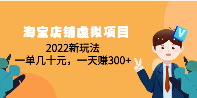 （4400期）淘宝店铺虚拟项目：2022新玩法，一单几十元，一天赚300+（59节课）九峰网创-分享创业资讯-最新网络创业项目-分享最新赚钱项目九峰网创