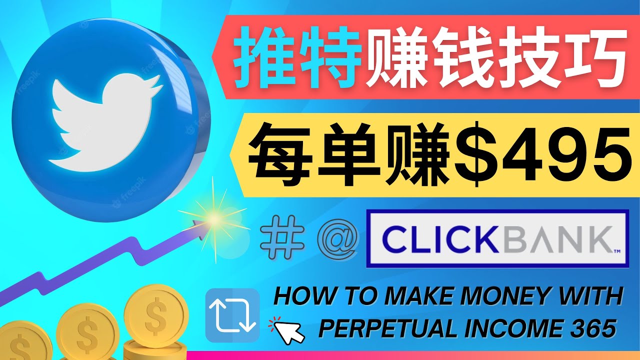 （4244期）每单佣金收入495美元- 推广Twitter推广热门Clickbank商品赚钱九峰网创-分享创业资讯-最新网络创业项目-分享最新赚钱项目九峰网创