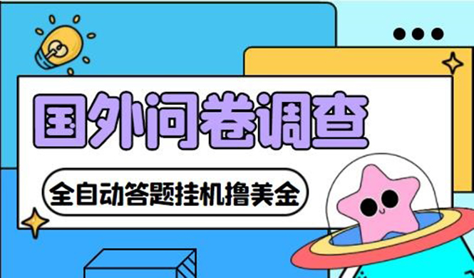 （4418期）外面收费1998的国外问卷挂机答题项目 号称单窗口一天10美金(永久脚本+教程)九峰网创-分享创业资讯-最新网络创业项目-分享最新赚钱项目九峰网创