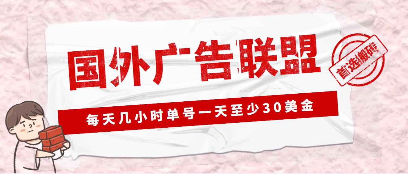 （4662期）外面收费1980最新国外LEAD广告联盟搬砖项目，单号一天至少30美金(详细教程)九峰网创-分享创业资讯-最新网络创业项目-分享最新赚钱项目九峰网创