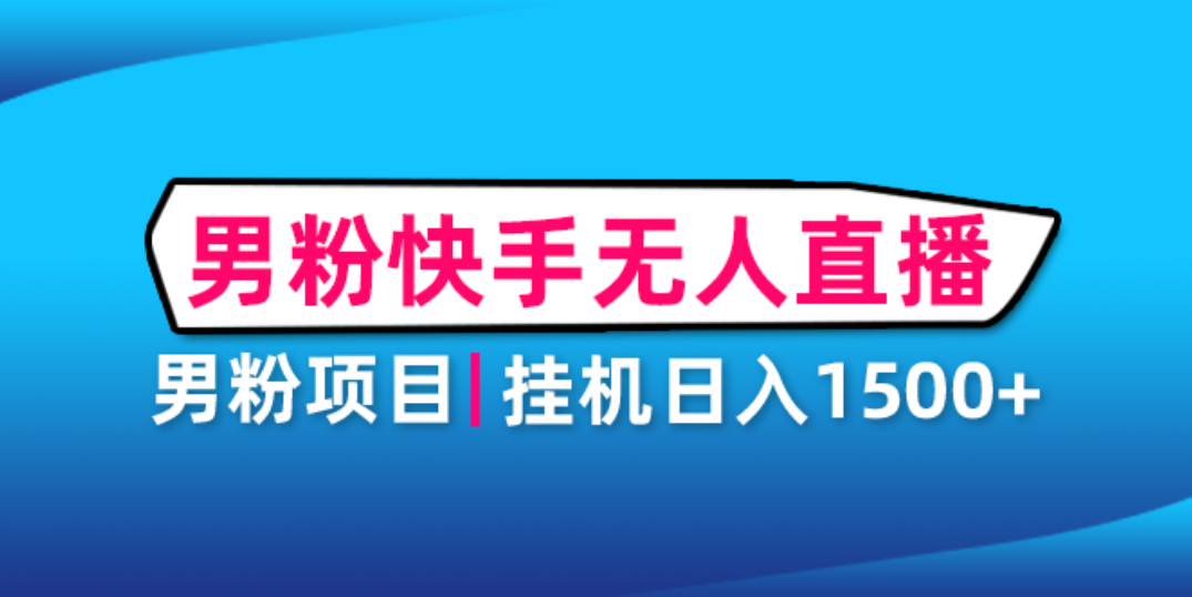 （4678期）男粉助眠快手无人直播项目：挂机日入2000+详细教程九峰网创-分享创业资讯-最新网络创业项目-分享最新赚钱项目九峰网创