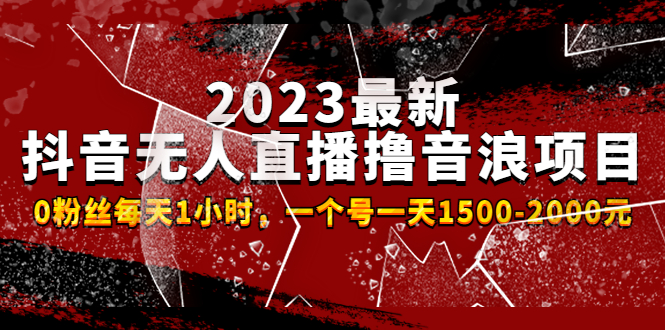 （4746期）2023最新抖音无人直播撸音浪项目，0粉丝每天1小时，一个号一天1500-2000元九峰网创-分享创业资讯-最新网络创业项目-分享最新赚钱项目九峰网创