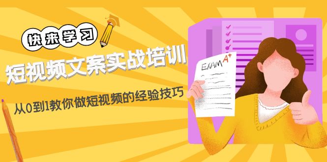 （4763期）短视频文案实战培训：从0到1教你做短视频的经验技巧（19节课）九峰网创-分享创业资讯-最新网络创业项目-分享最新赚钱项目九峰网创