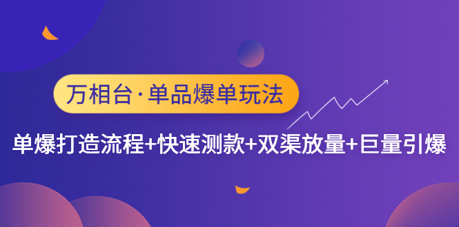 （4781期）万相台·单品爆单玩法，单爆打造流程+快速测款+双渠放量+巨量引爆九峰网创-分享创业资讯-最新网络创业项目-分享最新赚钱项目九峰网创