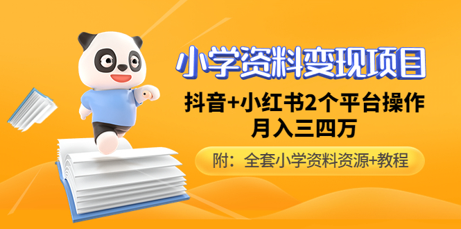 （4815期）小学资料变现项目，抖音+小红书2个平台操作，月入数万元（全套资料+教程）九峰网创-分享创业资讯-最新网络创业项目-分享最新赚钱项目九峰网创