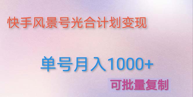 （4849期）利用快手风景号 通过光合计划 实现单号月入1000+（附详细教程及制作软件）九峰网创-分享创业资讯-最新网络创业项目-分享最新赚钱项目九峰网创