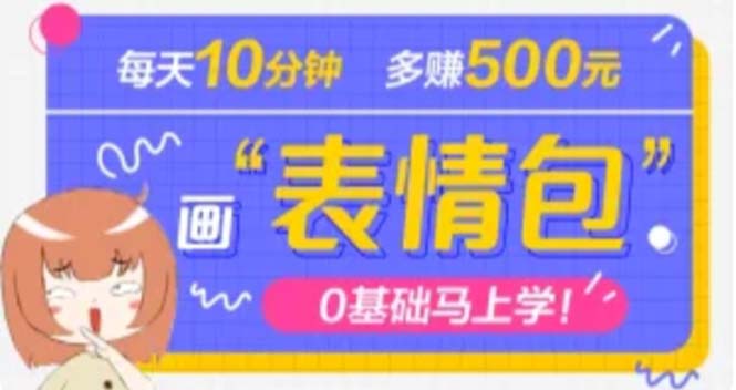 （4866期）抖音表情包项目，每天10分钟，三天收益500+案例课程解析九峰网创-分享创业资讯-最新网络创业项目-分享最新赚钱项目九峰网创