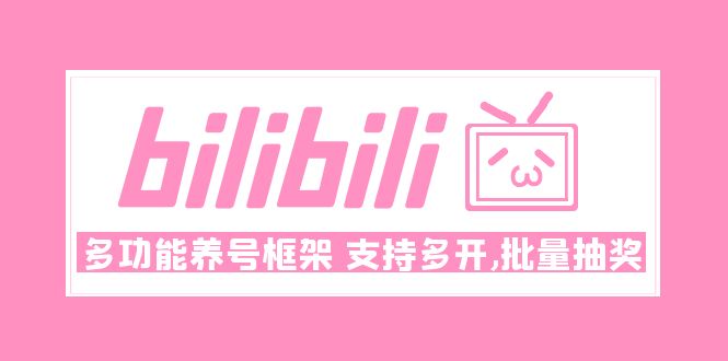 （4919期）Bilibili多功能养号框架，支持多开，批量抽奖！!九峰网创-分享创业资讯-最新网络创业项目-分享最新赚钱项目九峰网创